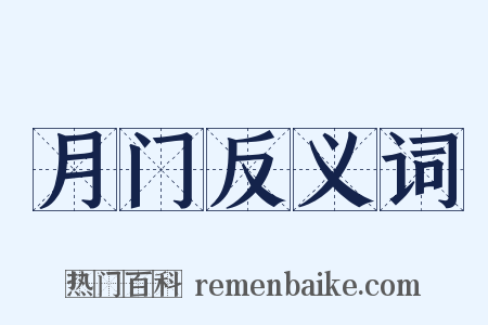 月门反义词是什么意思的图片